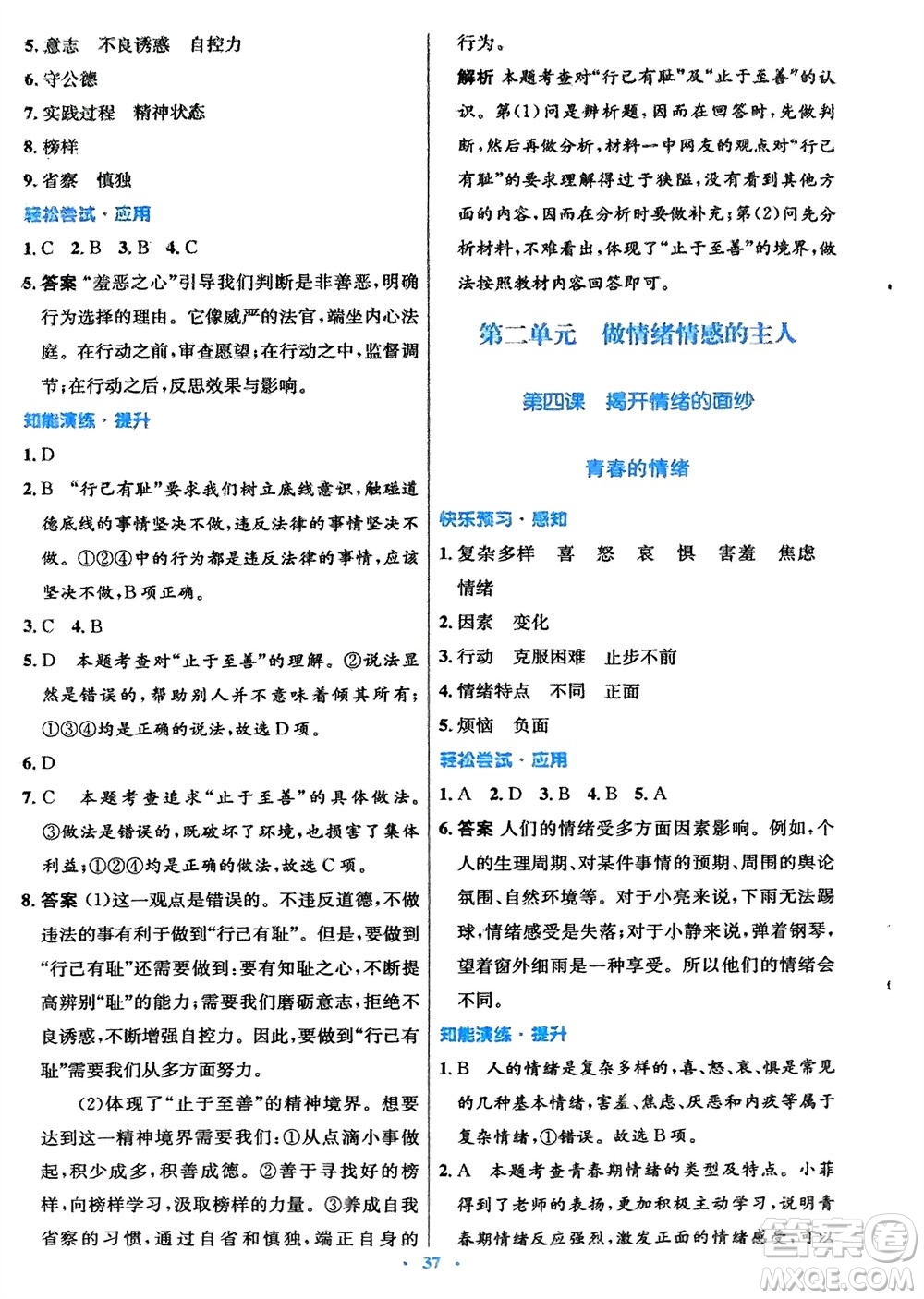 人民教育出版社2024年春初中同步測(cè)控優(yōu)化設(shè)計(jì)七年級(jí)道德與法治下冊(cè)人教版福建專版參考答案