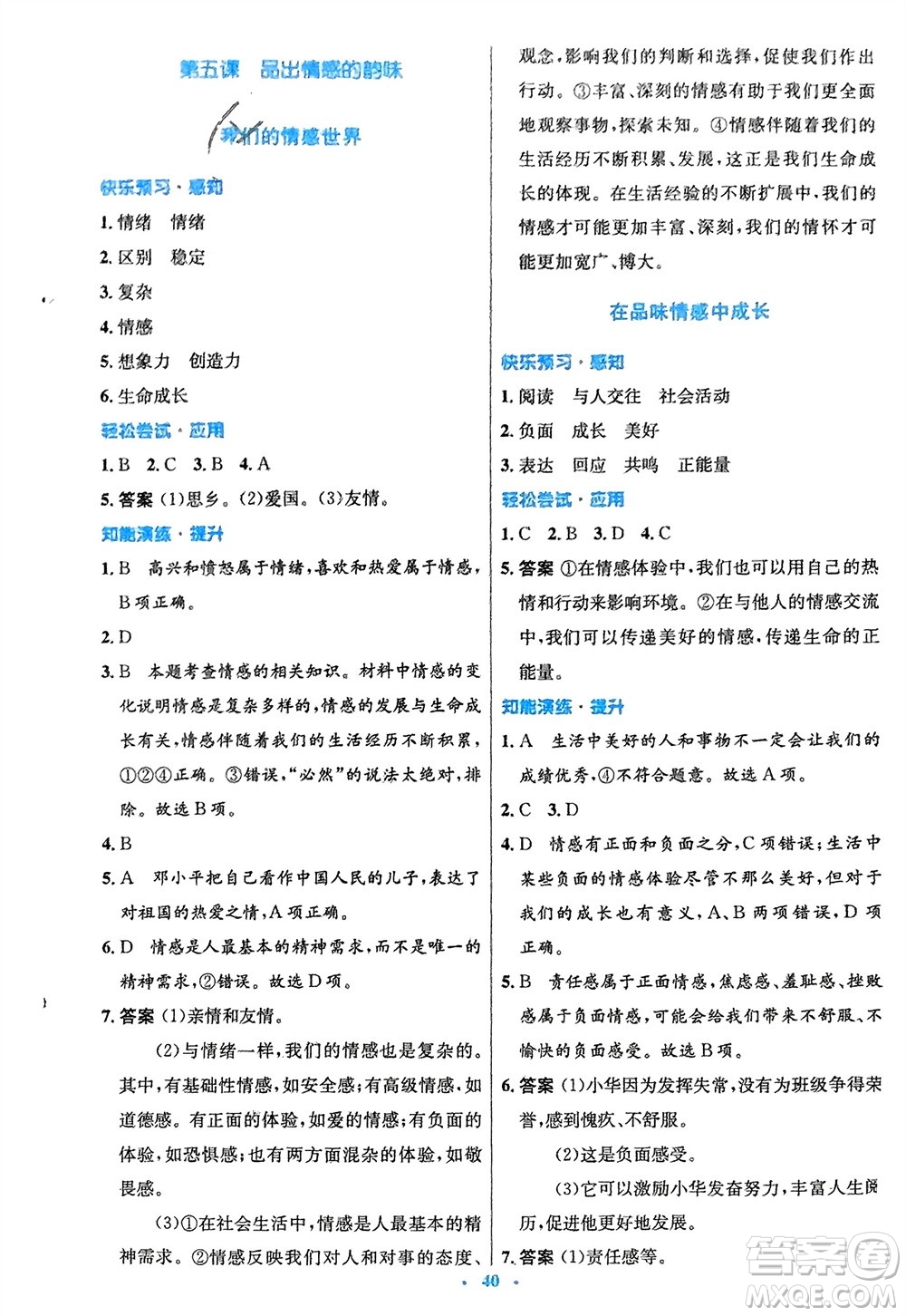 人民教育出版社2024年春初中同步測(cè)控優(yōu)化設(shè)計(jì)七年級(jí)道德與法治下冊(cè)人教版福建專版參考答案