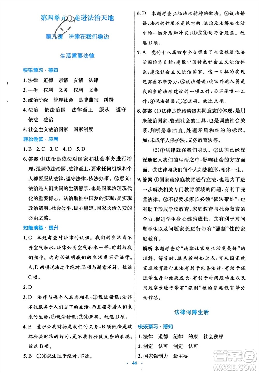 人民教育出版社2024年春初中同步測(cè)控優(yōu)化設(shè)計(jì)七年級(jí)道德與法治下冊(cè)人教版福建專版參考答案