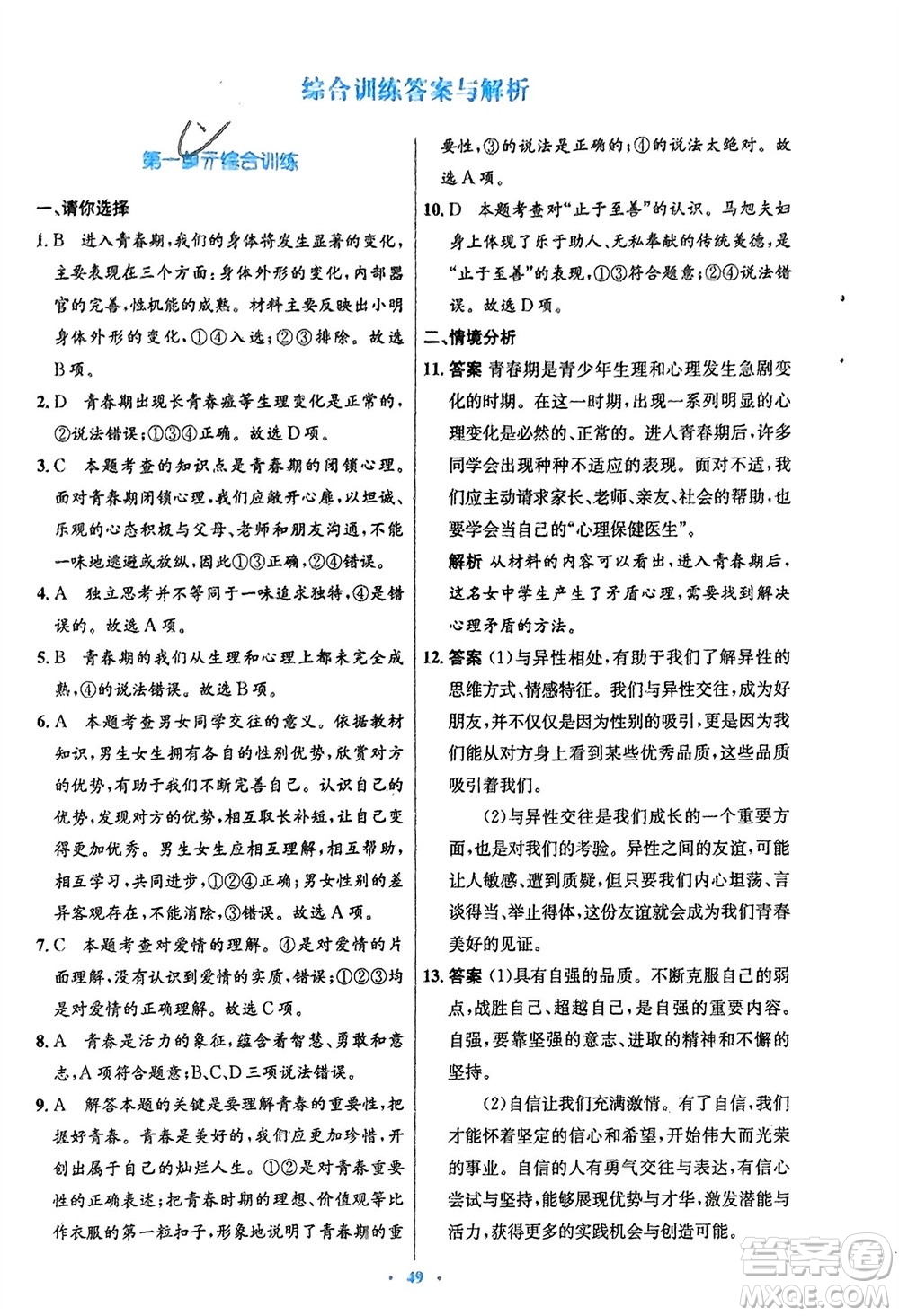 人民教育出版社2024年春初中同步測(cè)控優(yōu)化設(shè)計(jì)七年級(jí)道德與法治下冊(cè)人教版福建專版參考答案