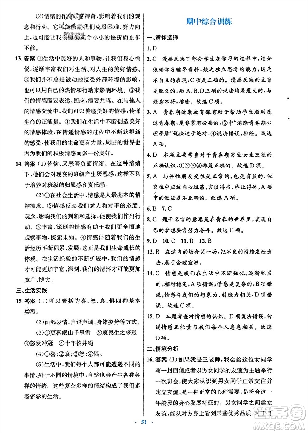 人民教育出版社2024年春初中同步測(cè)控優(yōu)化設(shè)計(jì)七年級(jí)道德與法治下冊(cè)人教版福建專版參考答案