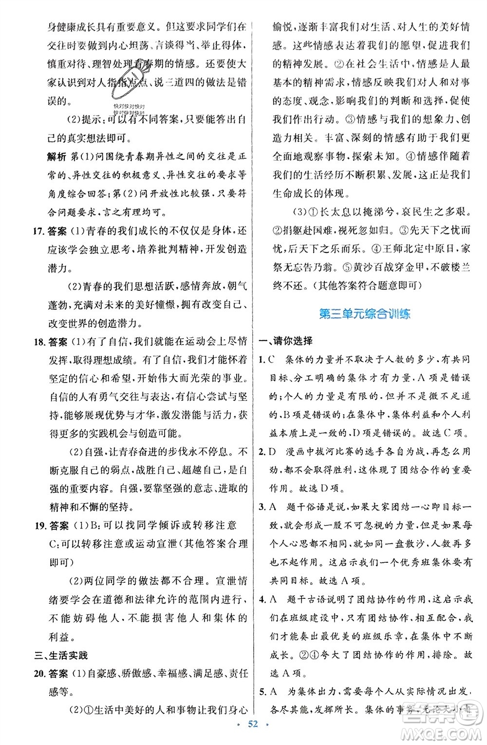 人民教育出版社2024年春初中同步測(cè)控優(yōu)化設(shè)計(jì)七年級(jí)道德與法治下冊(cè)人教版福建專版參考答案