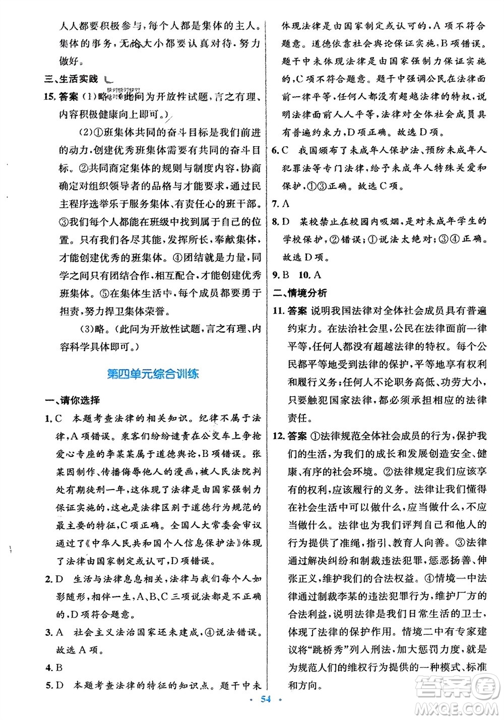 人民教育出版社2024年春初中同步測(cè)控優(yōu)化設(shè)計(jì)七年級(jí)道德與法治下冊(cè)人教版福建專版參考答案