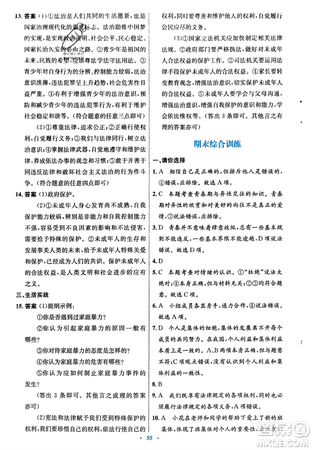 人民教育出版社2024年春初中同步測(cè)控優(yōu)化設(shè)計(jì)七年級(jí)道德與法治下冊(cè)人教版福建專版參考答案