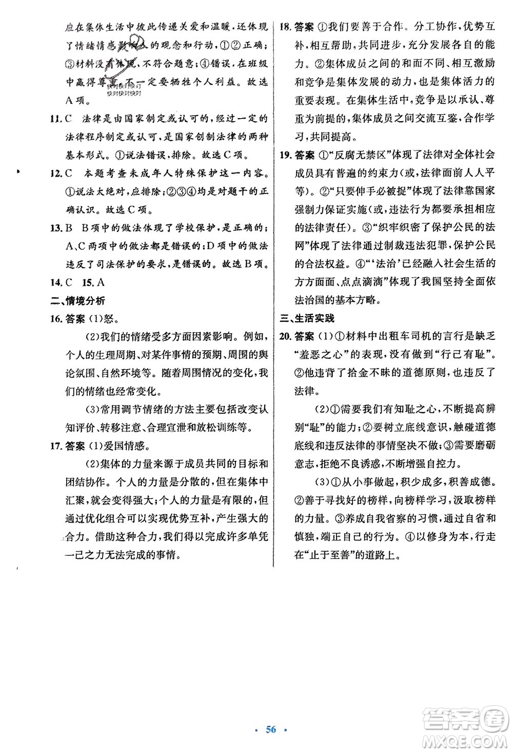 人民教育出版社2024年春初中同步測(cè)控優(yōu)化設(shè)計(jì)七年級(jí)道德與法治下冊(cè)人教版福建專版參考答案