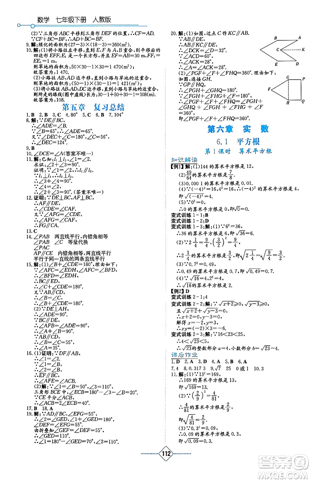 湖南教育出版社2024年春學(xué)法大視野七年級數(shù)學(xué)下冊人教版答案