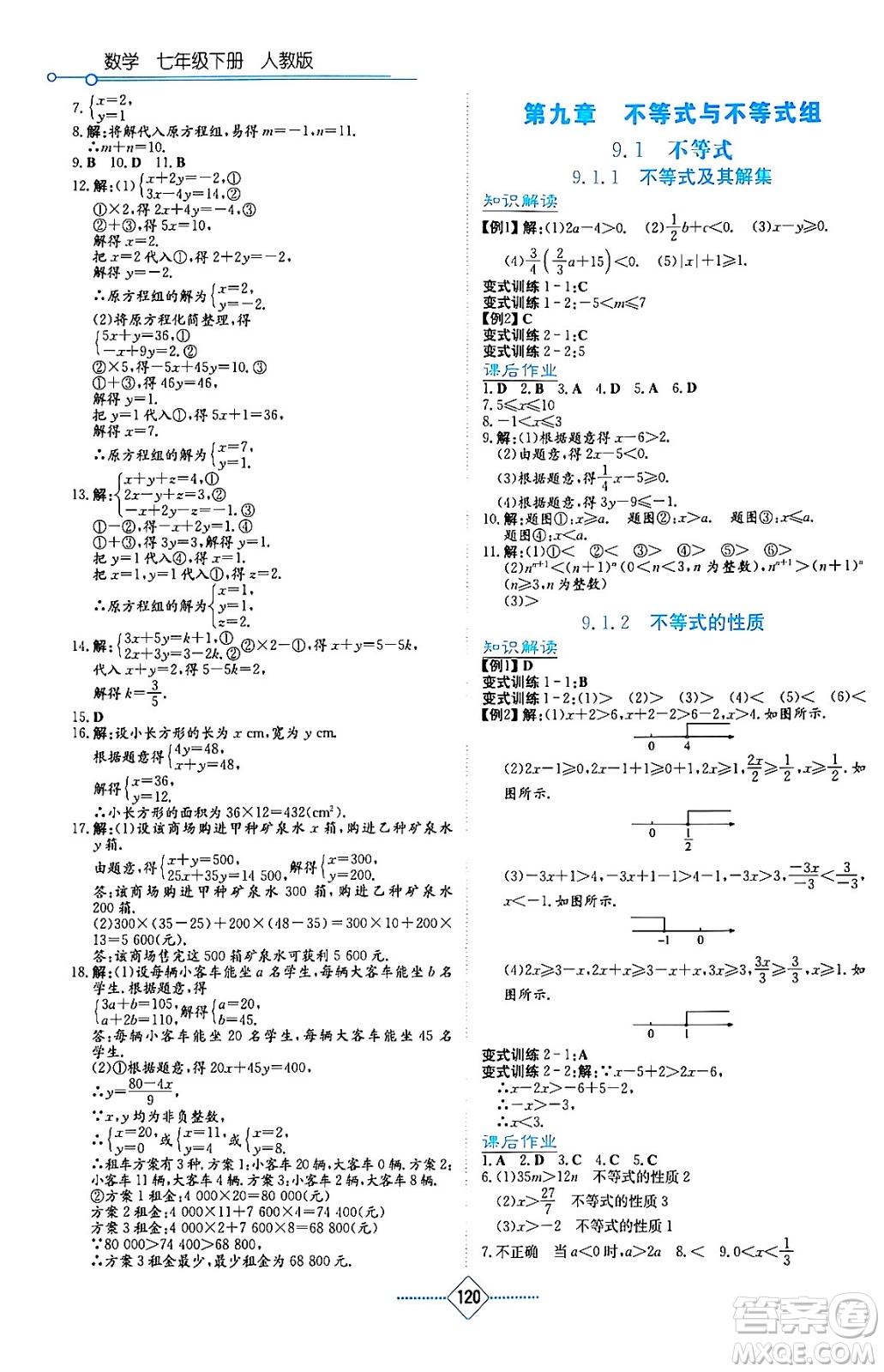 湖南教育出版社2024年春學(xué)法大視野七年級數(shù)學(xué)下冊人教版答案