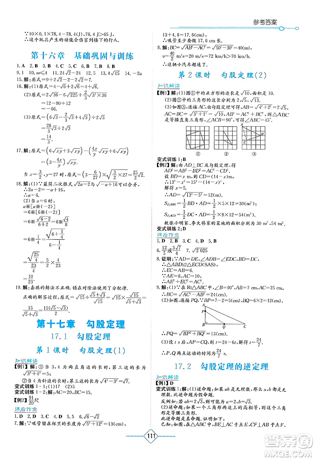 湖南教育出版社2024年春學法大視野八年級數(shù)學下冊人教版答案