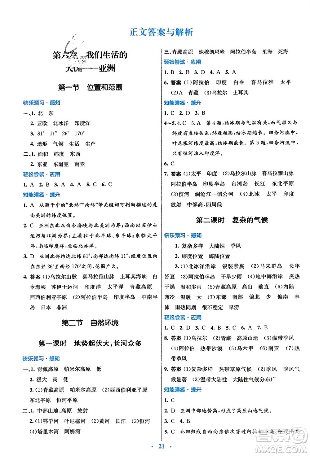 人民教育出版社2024年春初中同步測控優(yōu)化設計七年級地理下冊人教版福建專版參考答案