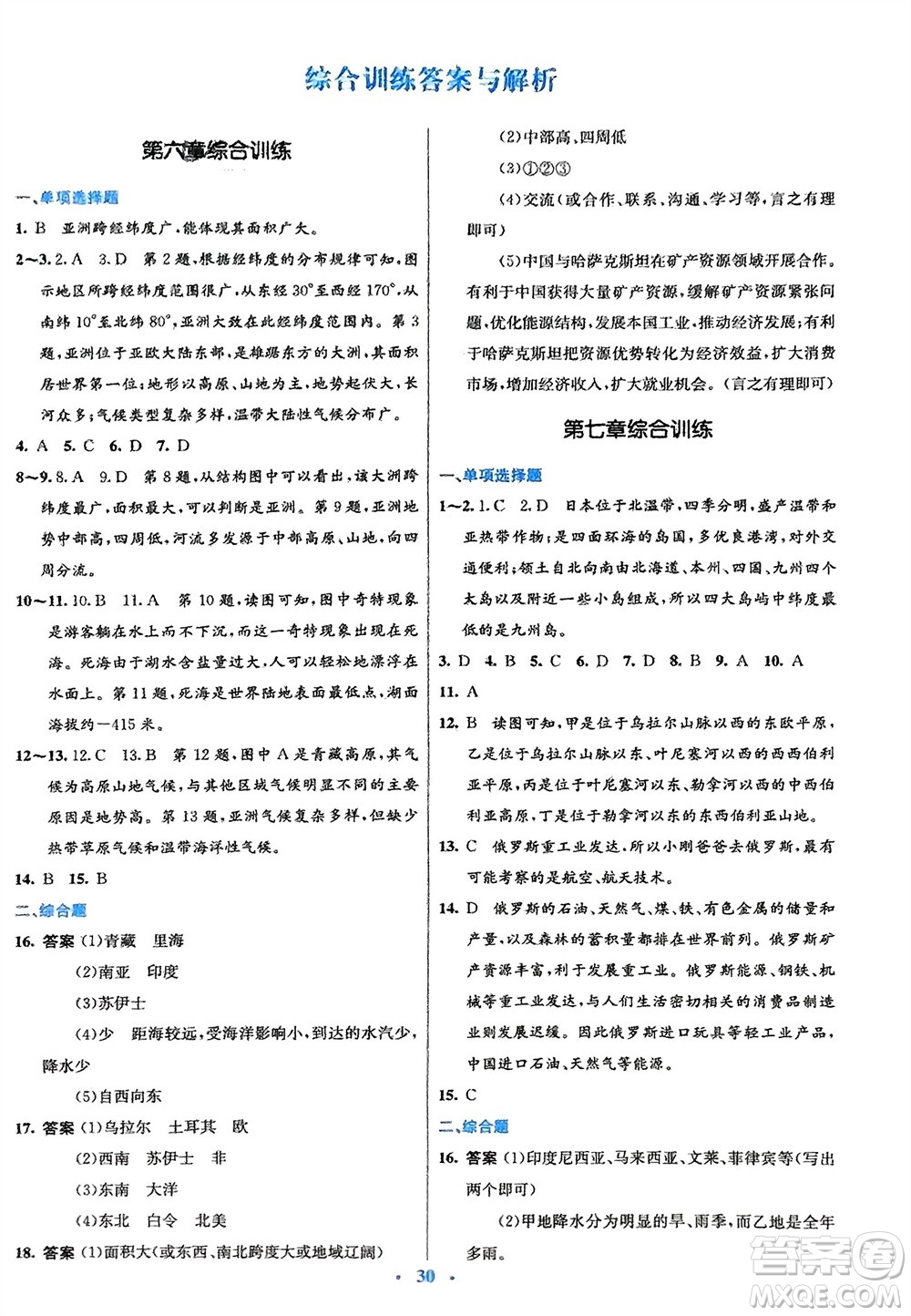 人民教育出版社2024年春初中同步測控優(yōu)化設計七年級地理下冊人教版福建專版參考答案