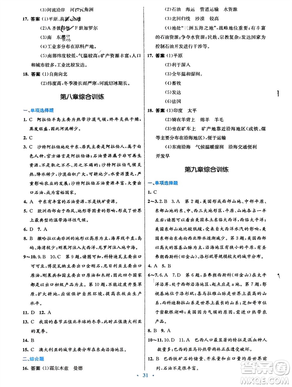 人民教育出版社2024年春初中同步測控優(yōu)化設計七年級地理下冊人教版福建專版參考答案