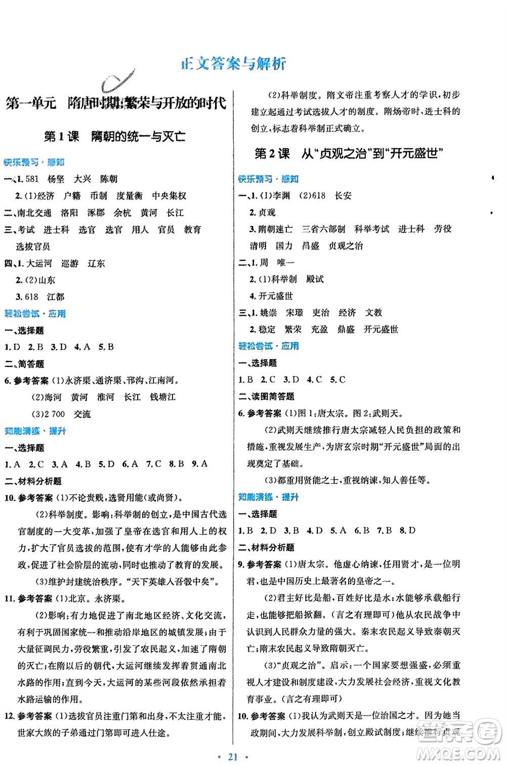 人民教育出版社2024年春初中同步測(cè)控優(yōu)化設(shè)計(jì)七年級(jí)歷史下冊(cè)人教版福建專版參考答案