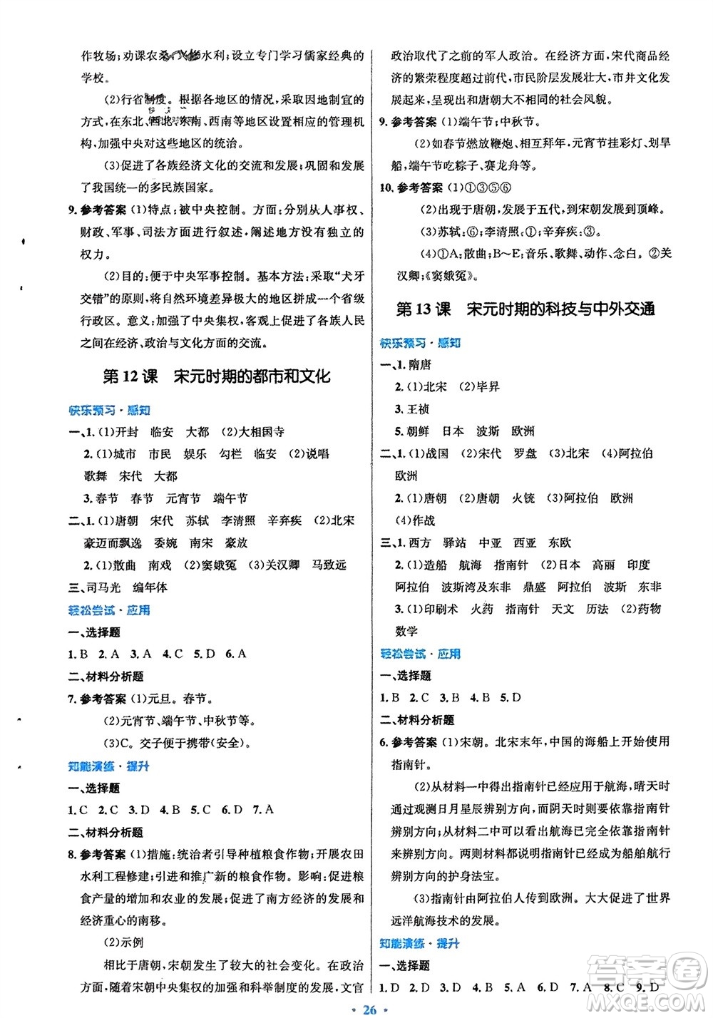 人民教育出版社2024年春初中同步測(cè)控優(yōu)化設(shè)計(jì)七年級(jí)歷史下冊(cè)人教版福建專版參考答案