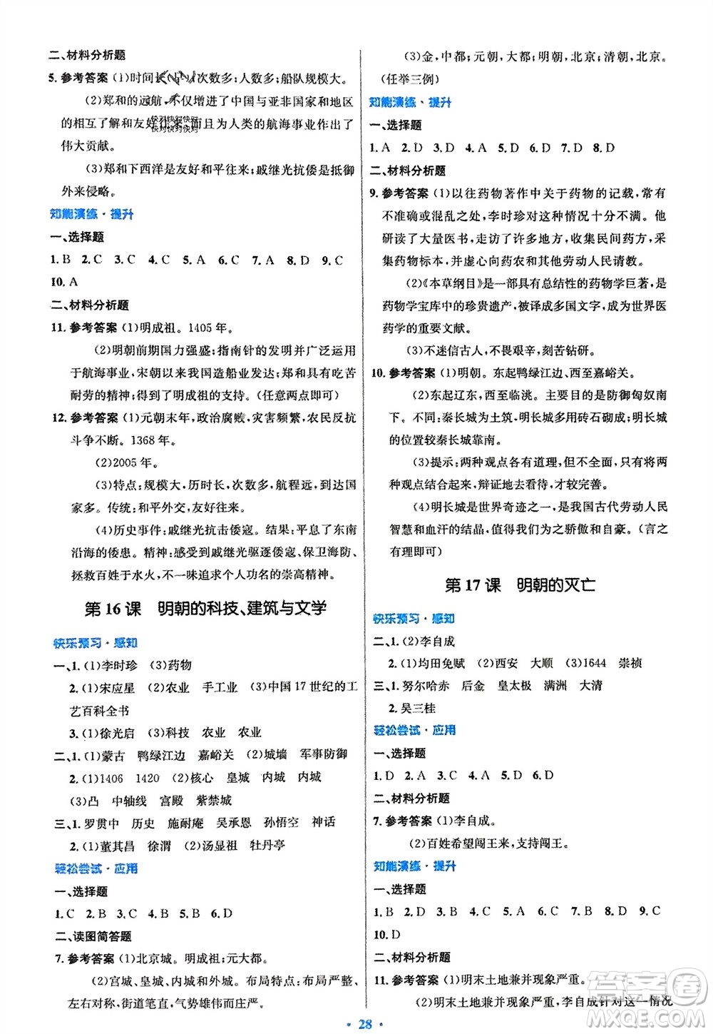 人民教育出版社2024年春初中同步測(cè)控優(yōu)化設(shè)計(jì)七年級(jí)歷史下冊(cè)人教版福建專版參考答案