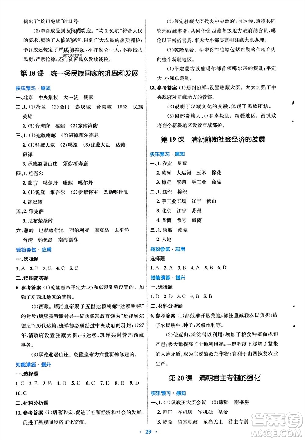 人民教育出版社2024年春初中同步測(cè)控優(yōu)化設(shè)計(jì)七年級(jí)歷史下冊(cè)人教版福建專版參考答案