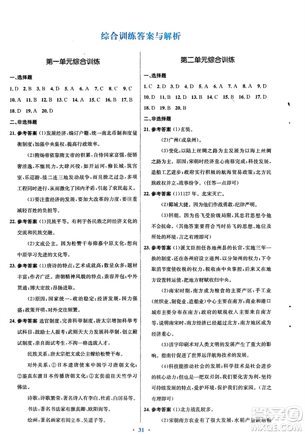 人民教育出版社2024年春初中同步測(cè)控優(yōu)化設(shè)計(jì)七年級(jí)歷史下冊(cè)人教版福建專版參考答案