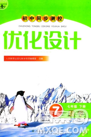 人民教育出版社2024年春初中同步測(cè)控優(yōu)化設(shè)計(jì)七年級(jí)數(shù)學(xué)下冊(cè)人教版福建專版參考答案