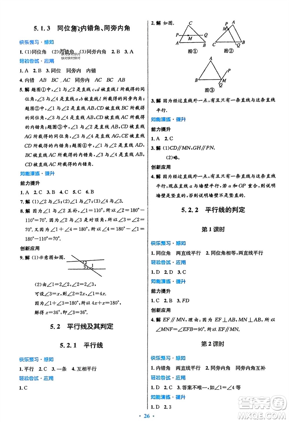 人民教育出版社2024年春初中同步測(cè)控優(yōu)化設(shè)計(jì)七年級(jí)數(shù)學(xué)下冊(cè)人教版福建專版參考答案