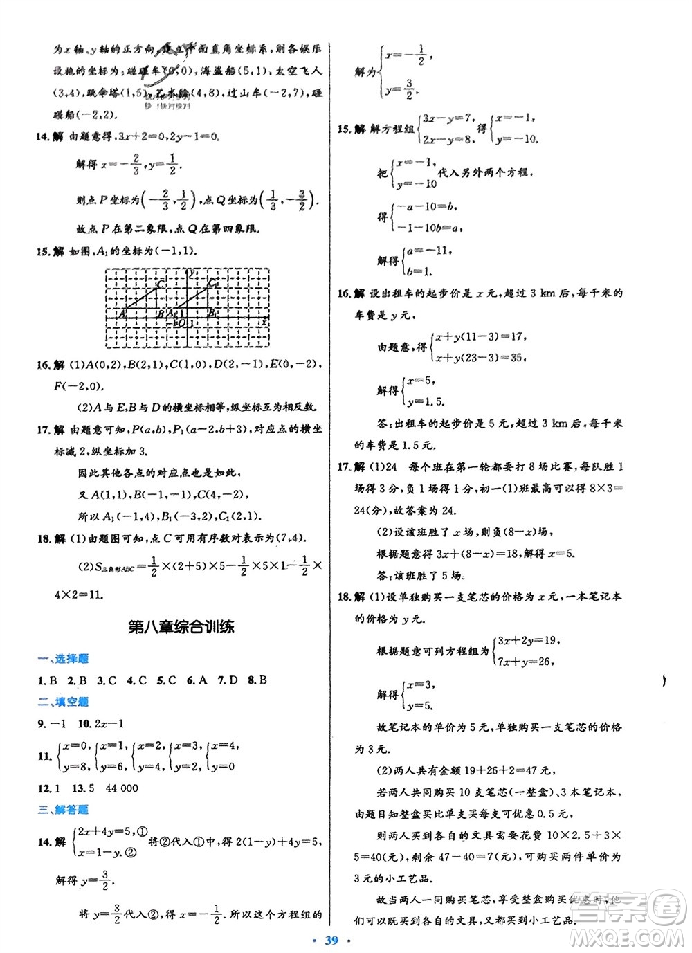 人民教育出版社2024年春初中同步測(cè)控優(yōu)化設(shè)計(jì)七年級(jí)數(shù)學(xué)下冊(cè)人教版福建專版參考答案