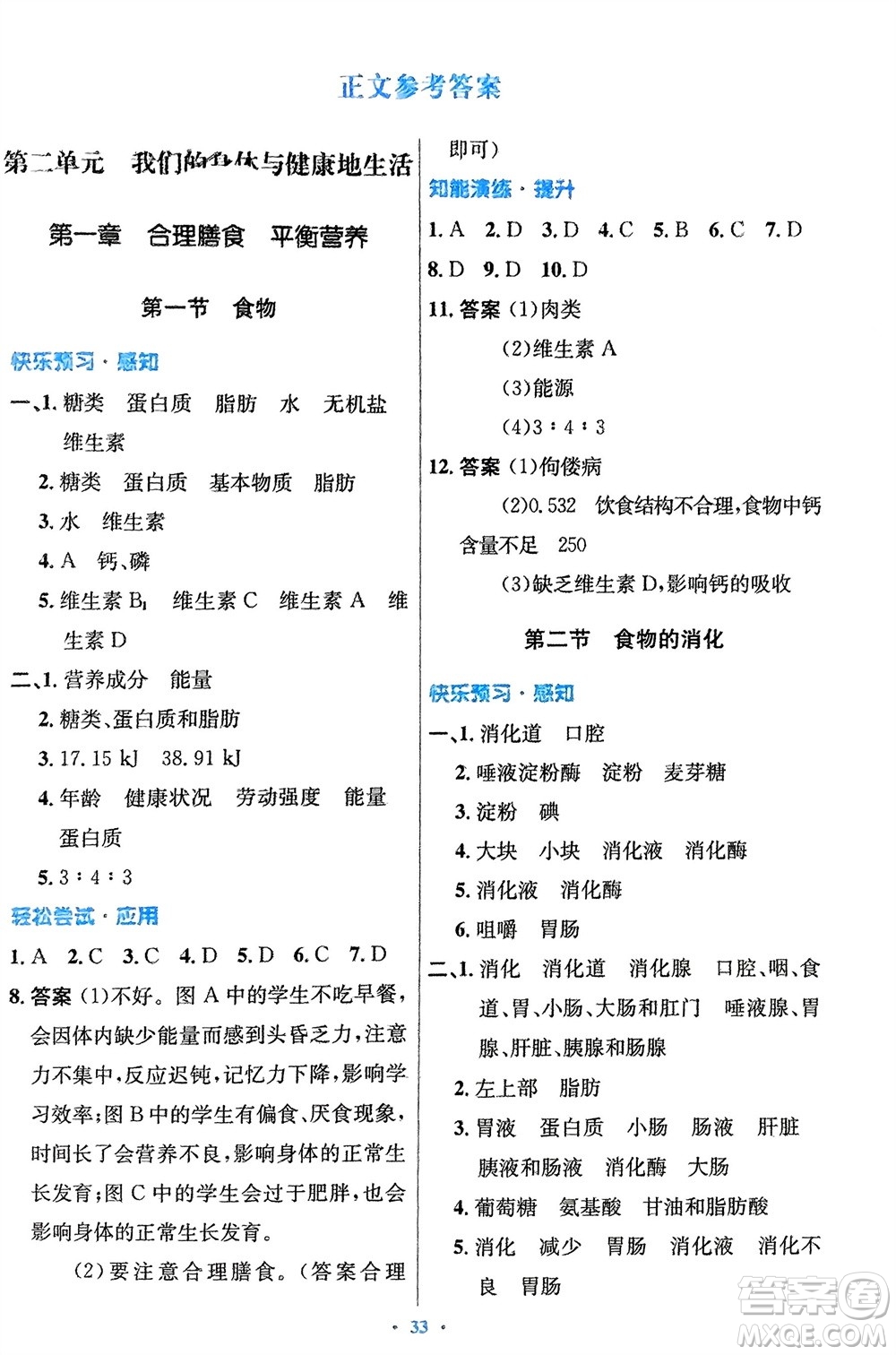 知識(shí)出版社2024年春初中同步測(cè)控優(yōu)化設(shè)計(jì)七年級(jí)生物下冊(cè)冀少版福建專版參考答案