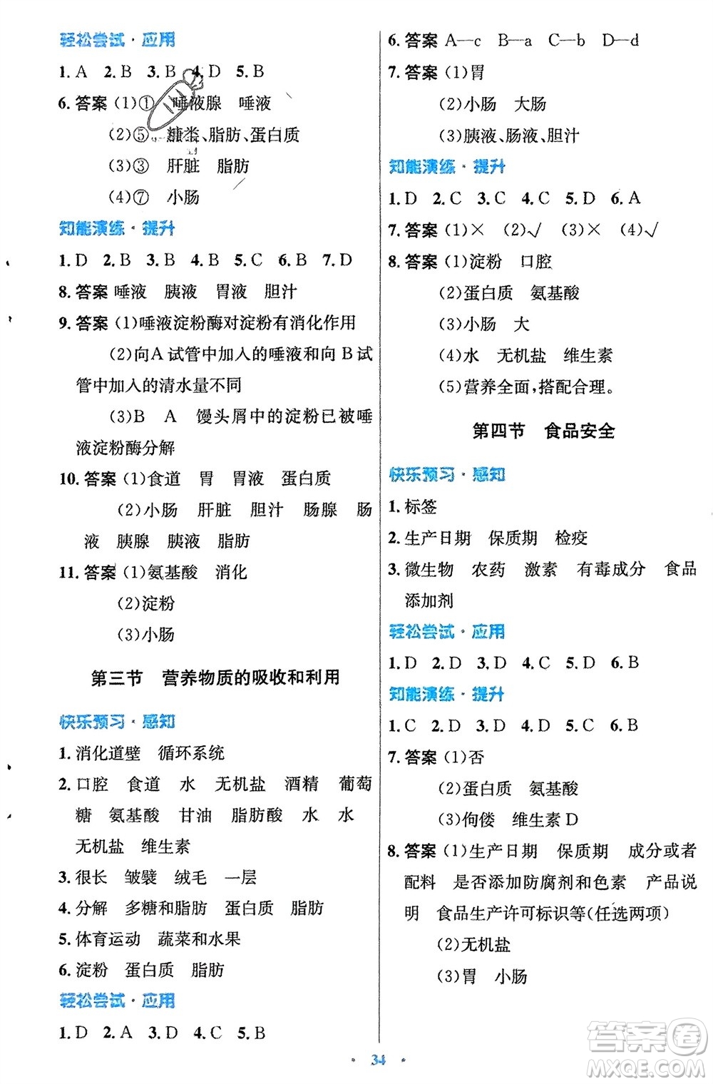 知識(shí)出版社2024年春初中同步測(cè)控優(yōu)化設(shè)計(jì)七年級(jí)生物下冊(cè)冀少版福建專版參考答案