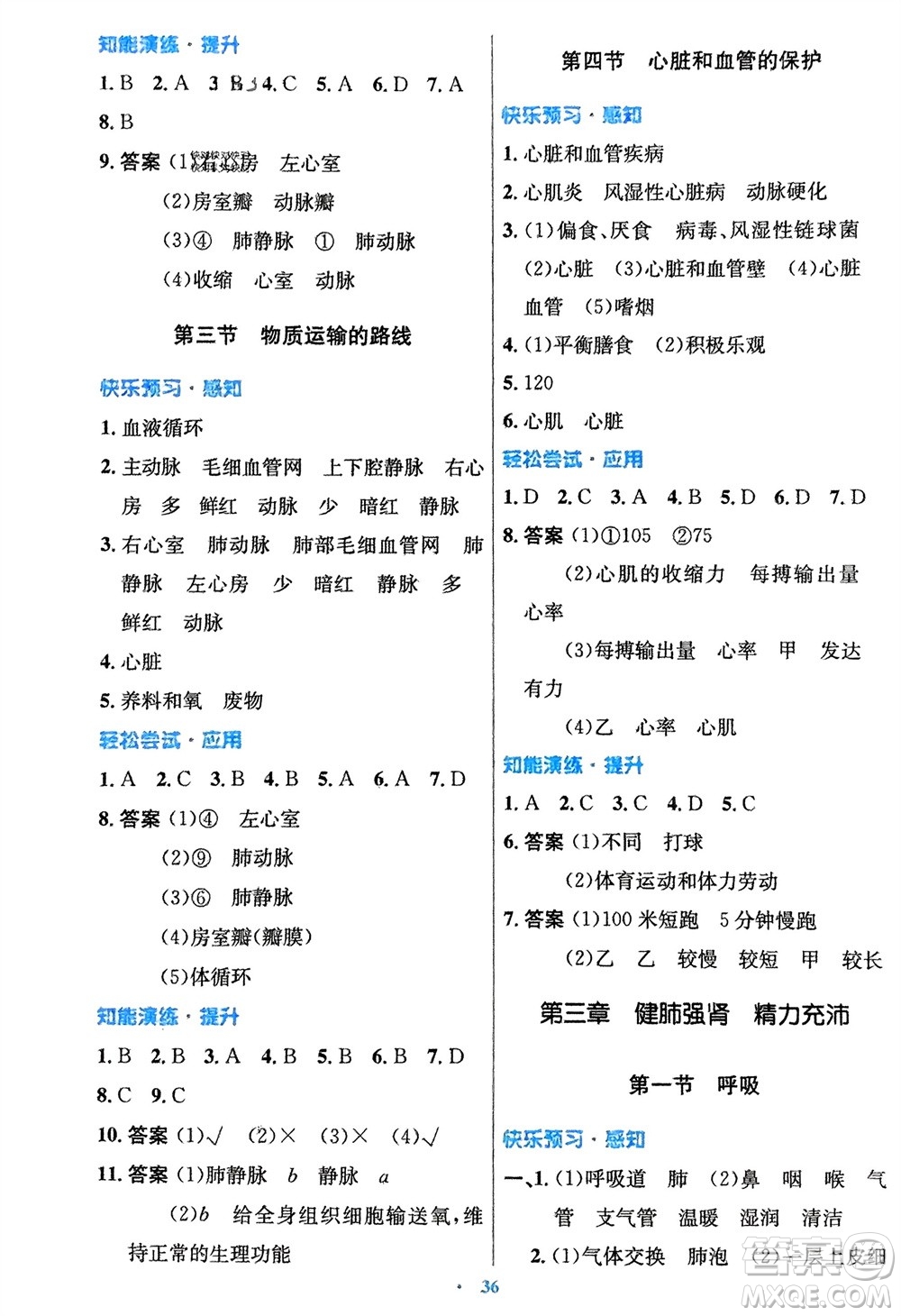 知識(shí)出版社2024年春初中同步測(cè)控優(yōu)化設(shè)計(jì)七年級(jí)生物下冊(cè)冀少版福建專版參考答案