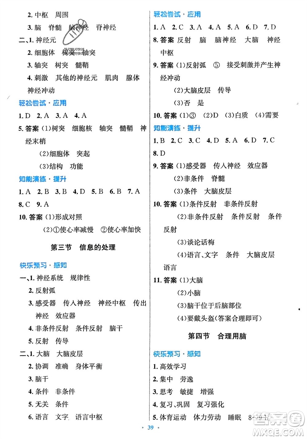 知識(shí)出版社2024年春初中同步測(cè)控優(yōu)化設(shè)計(jì)七年級(jí)生物下冊(cè)冀少版福建專版參考答案