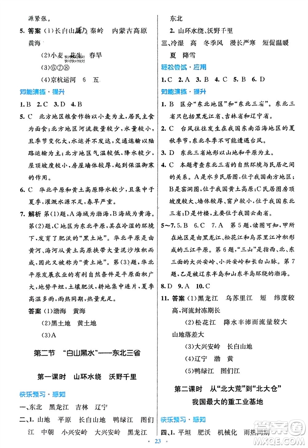 人民教育出版社2024年春初中同步測(cè)控優(yōu)化設(shè)計(jì)八年級(jí)地理下冊(cè)人教版福建專版參考答案