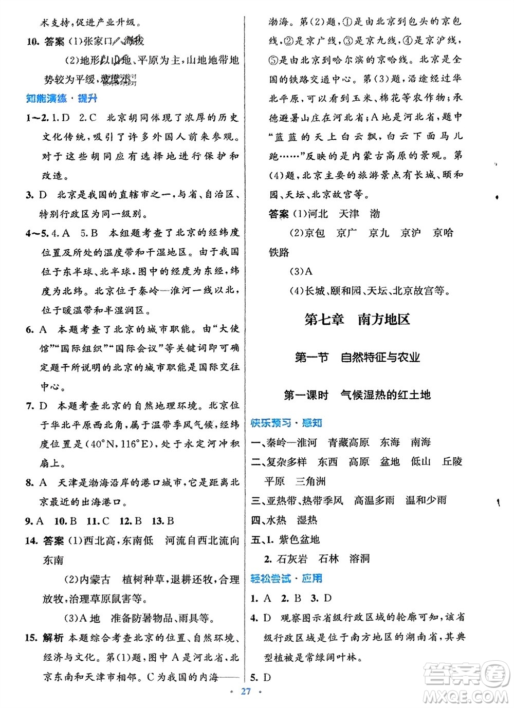 人民教育出版社2024年春初中同步測(cè)控優(yōu)化設(shè)計(jì)八年級(jí)地理下冊(cè)人教版福建專版參考答案