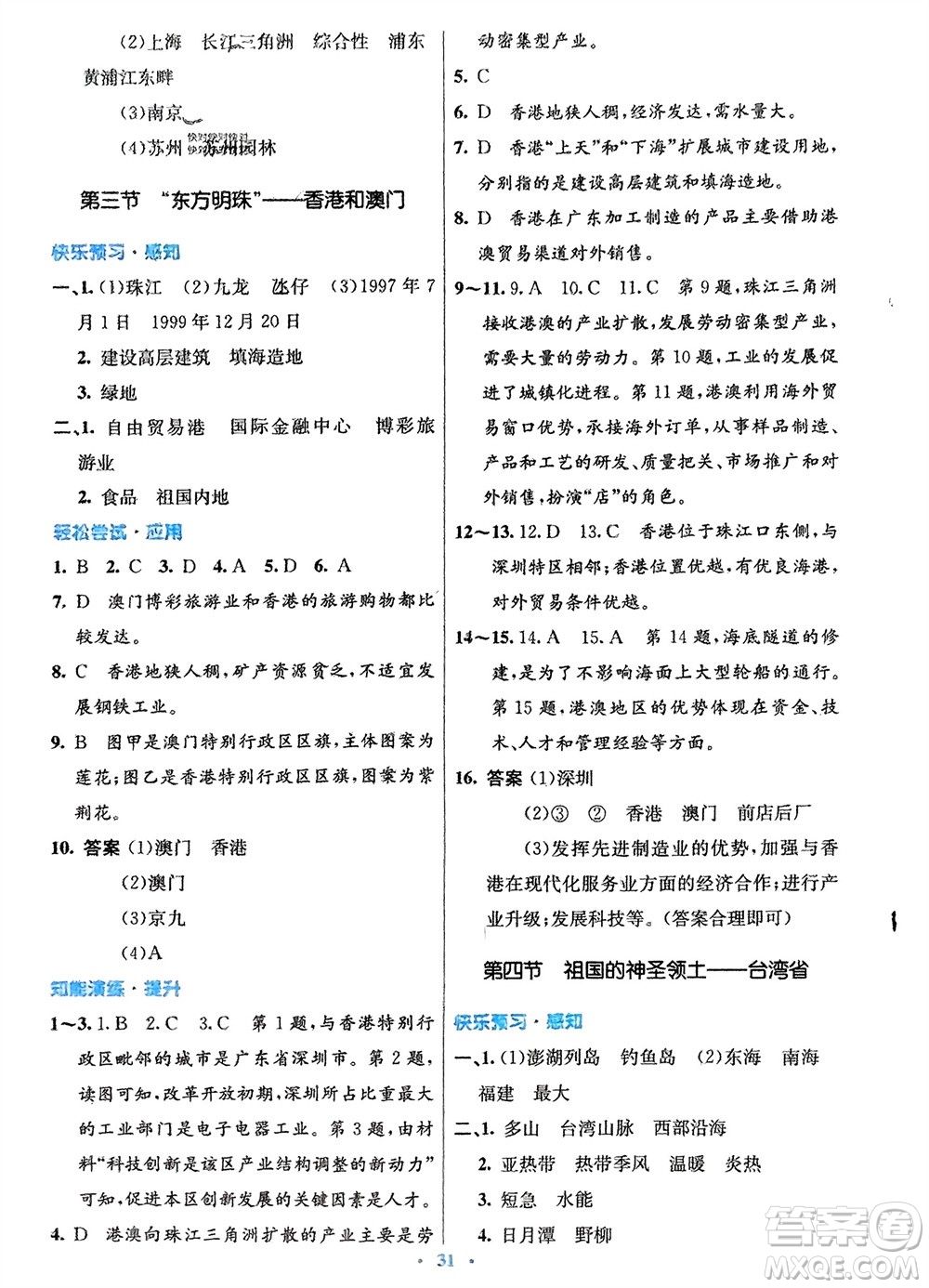 人民教育出版社2024年春初中同步測(cè)控優(yōu)化設(shè)計(jì)八年級(jí)地理下冊(cè)人教版福建專版參考答案