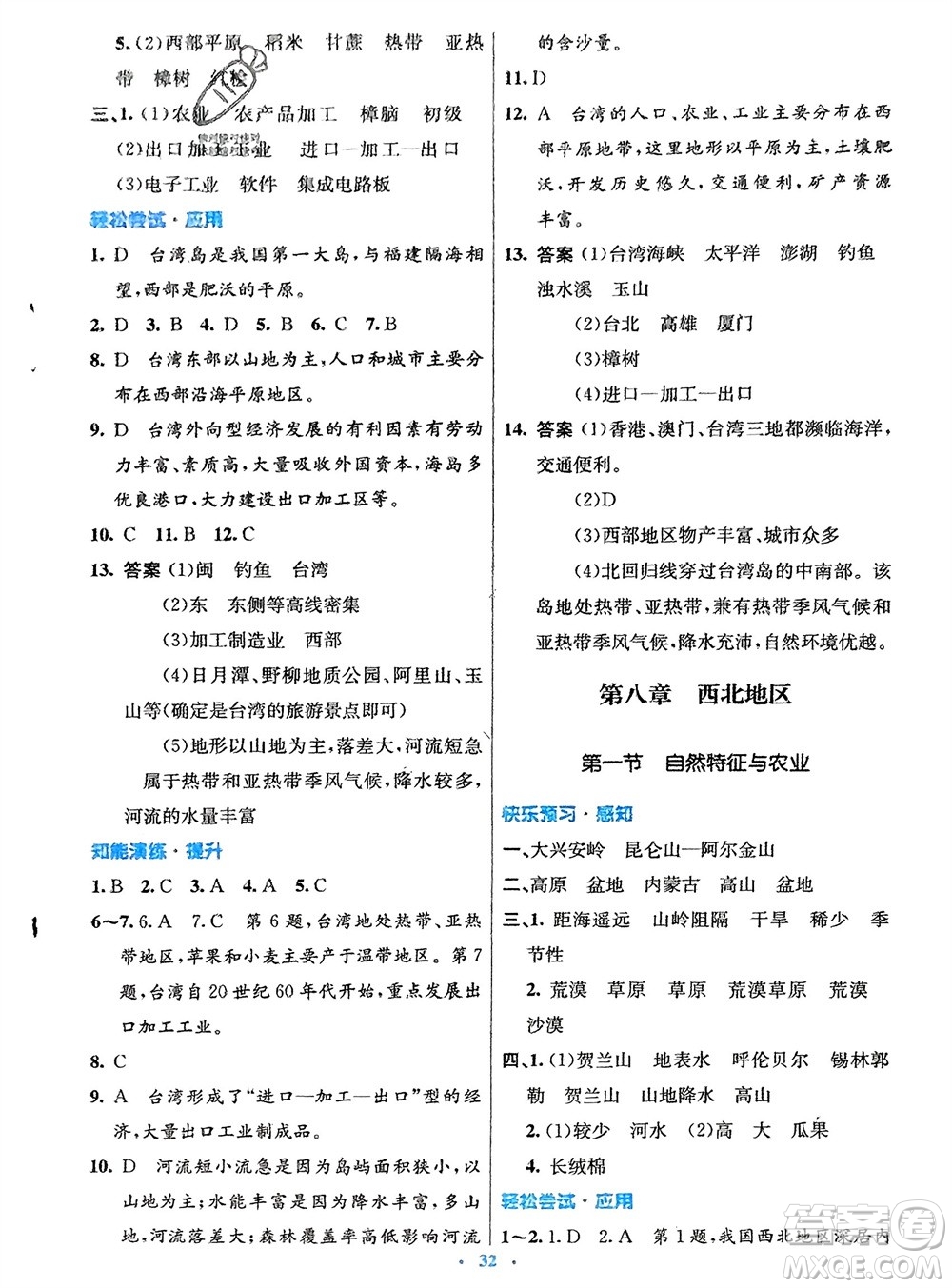 人民教育出版社2024年春初中同步測(cè)控優(yōu)化設(shè)計(jì)八年級(jí)地理下冊(cè)人教版福建專版參考答案