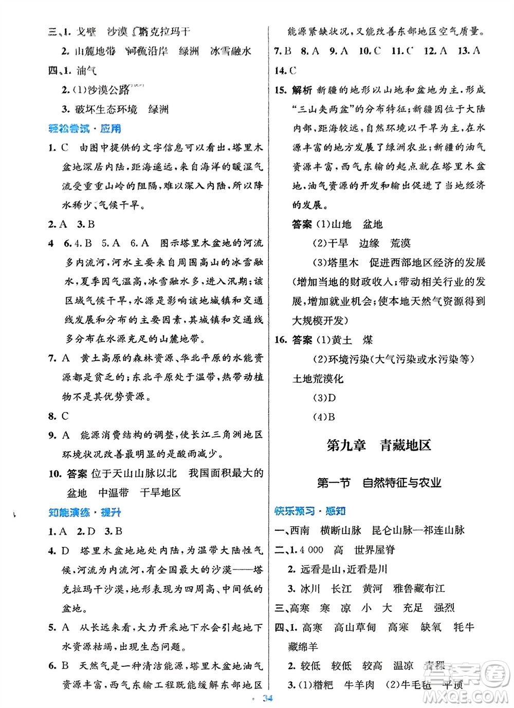 人民教育出版社2024年春初中同步測(cè)控優(yōu)化設(shè)計(jì)八年級(jí)地理下冊(cè)人教版福建專版參考答案