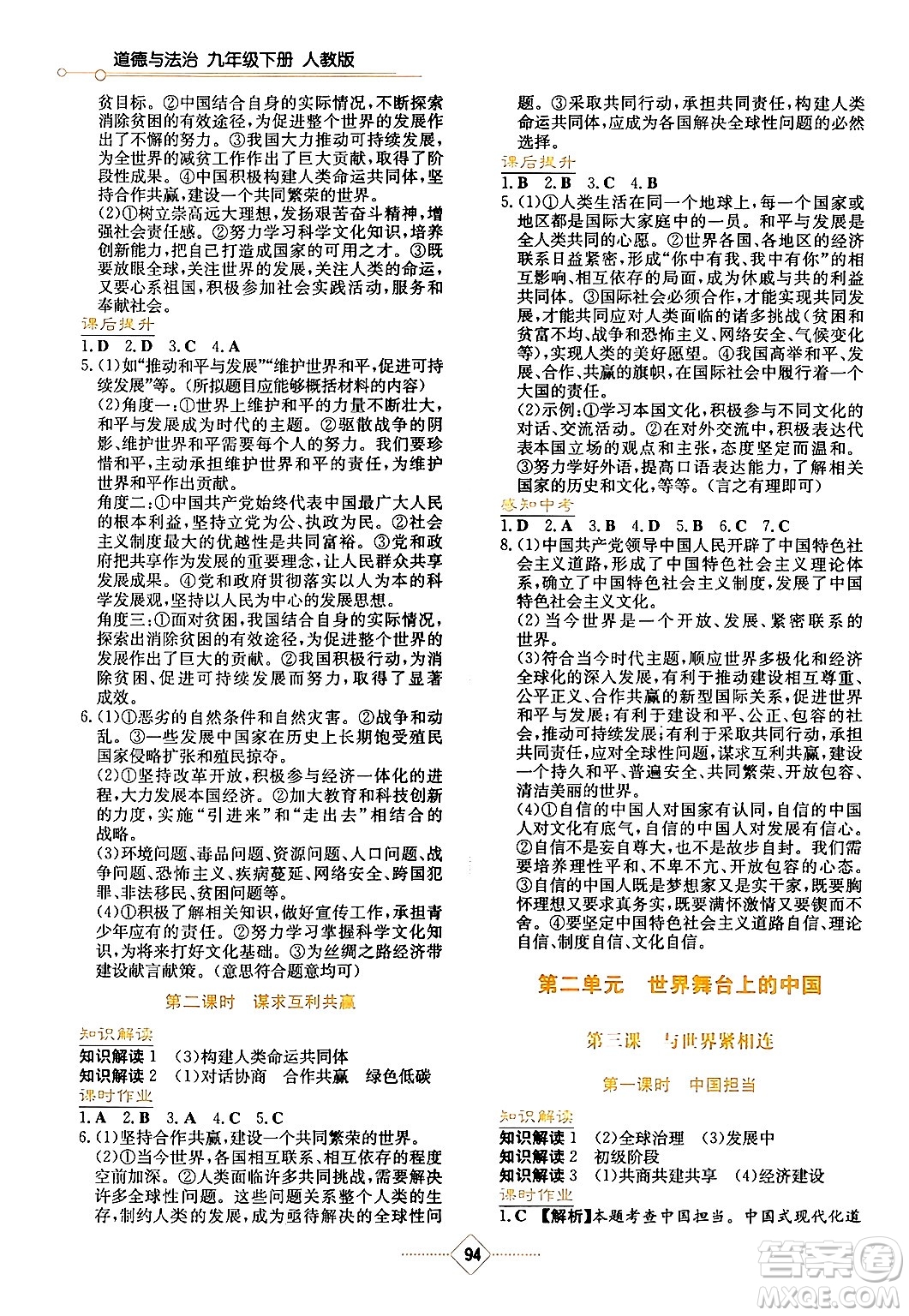 湖南教育出版社2024年春學(xué)法大視野九年級道德與法治下冊人教版答案