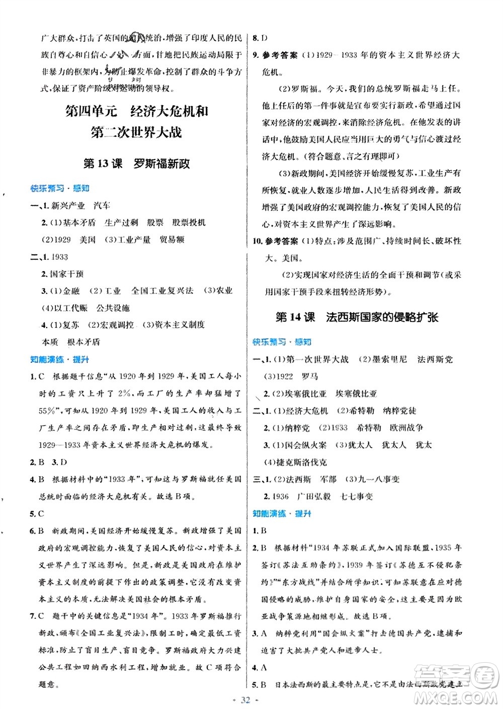 人民教育出版社2024年春初中同步測控優(yōu)化設(shè)計九年級歷史下冊人教版福建專版參考答案