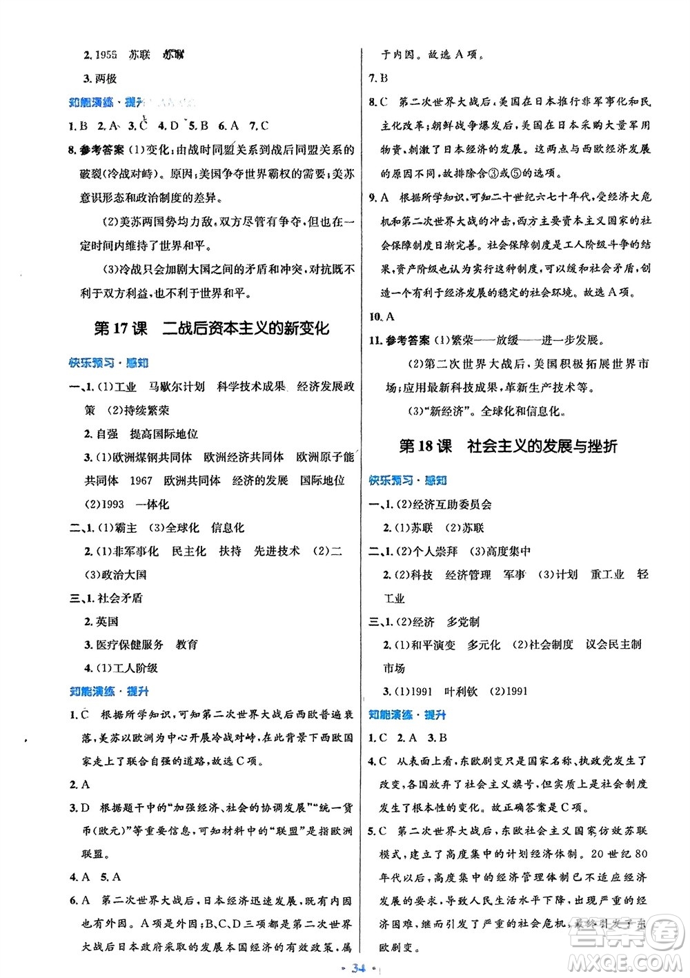 人民教育出版社2024年春初中同步測控優(yōu)化設(shè)計九年級歷史下冊人教版福建專版參考答案