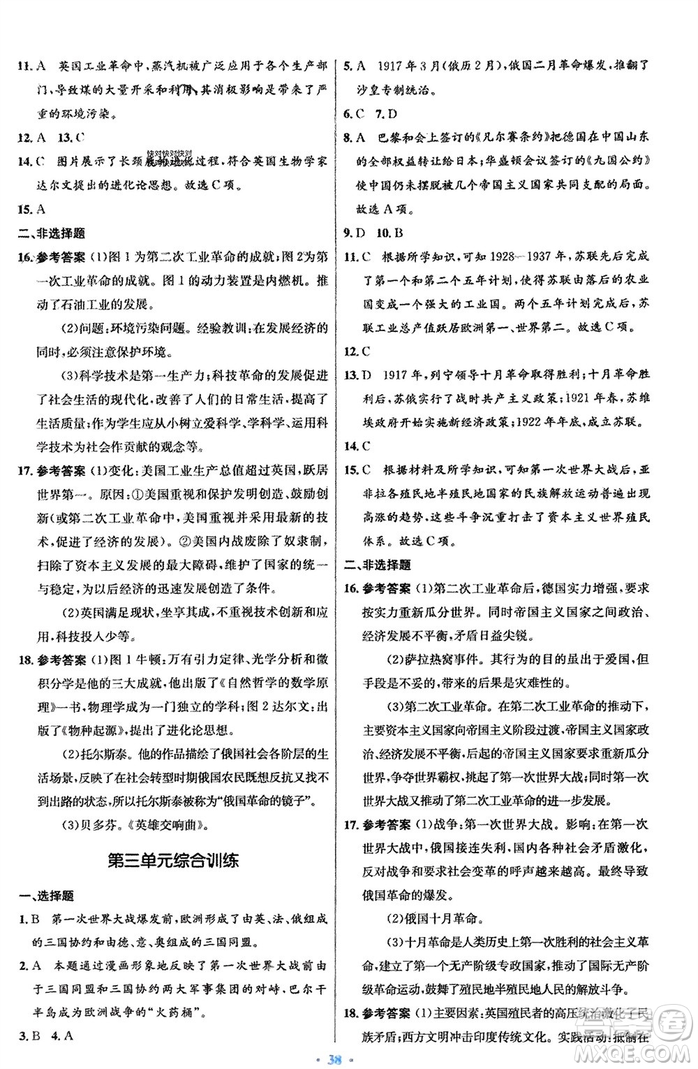 人民教育出版社2024年春初中同步測控優(yōu)化設(shè)計九年級歷史下冊人教版福建專版參考答案