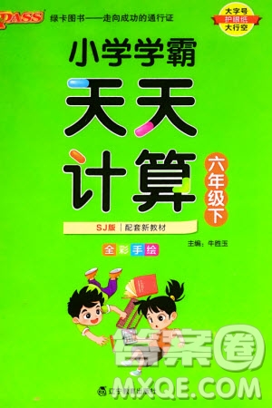 遼寧教育出版社2024年春小學(xué)學(xué)霸天天計算六年級數(shù)學(xué)下冊蘇教版參考答案