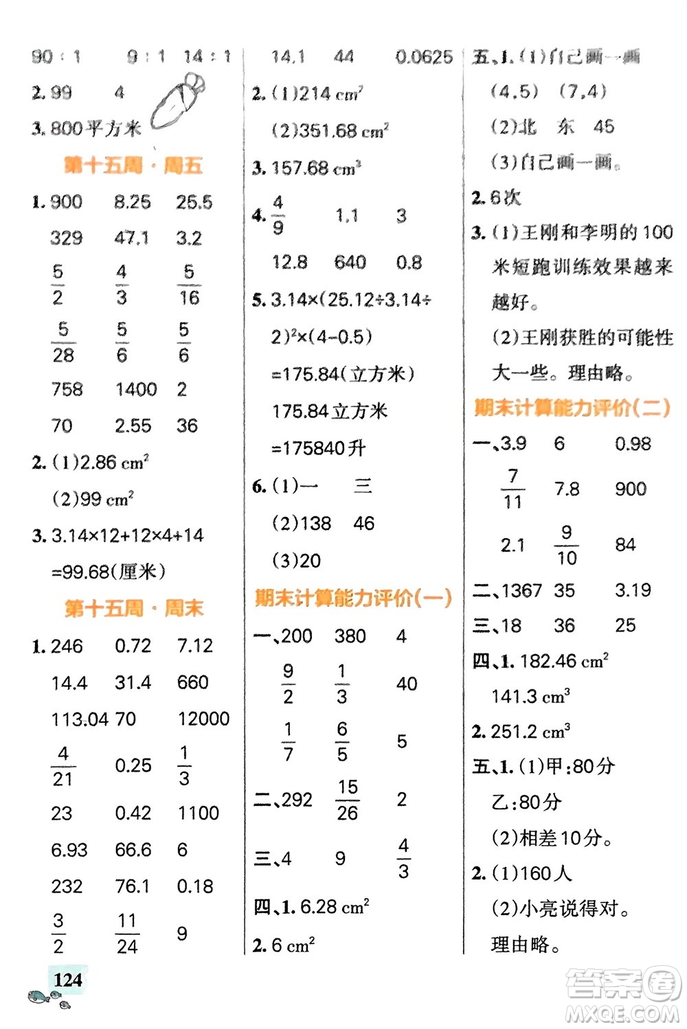 遼寧教育出版社2024年春小學(xué)學(xué)霸天天計算六年級數(shù)學(xué)下冊蘇教版參考答案