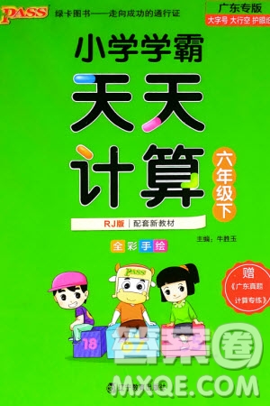 遼寧教育出版社2024年春小學(xué)學(xué)霸天天計(jì)算六年級(jí)數(shù)學(xué)下冊(cè)人教版廣東專版參考答案