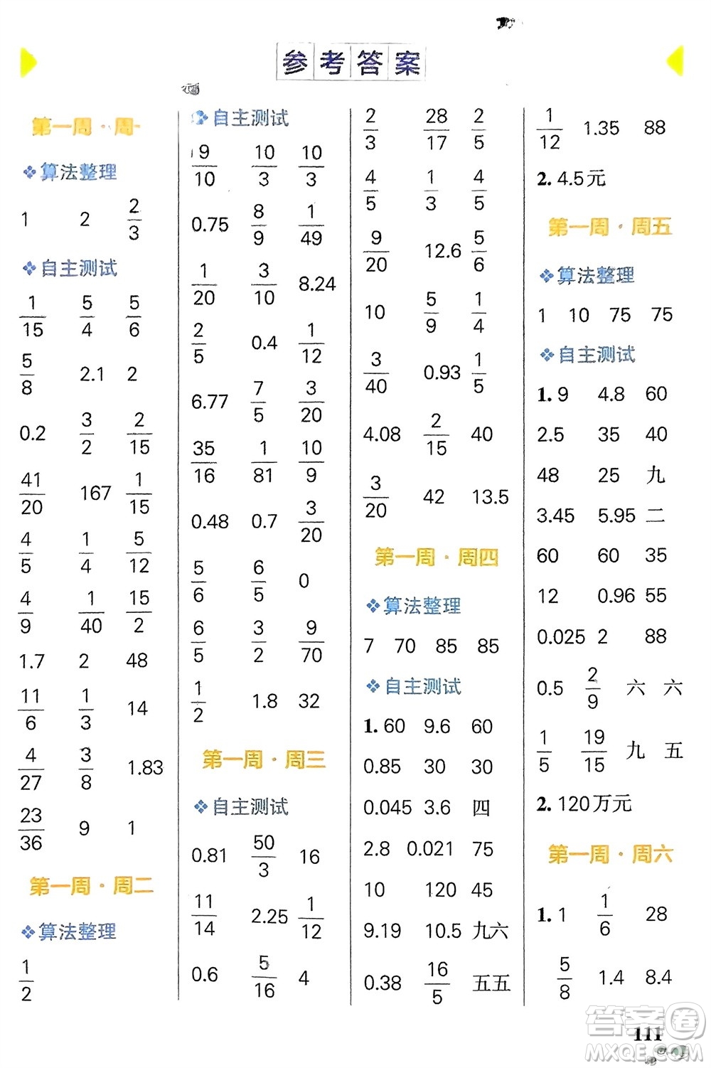 遼寧教育出版社2024年春小學(xué)學(xué)霸天天計(jì)算六年級(jí)數(shù)學(xué)下冊(cè)人教版廣東專版參考答案