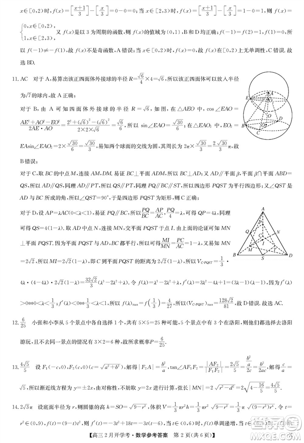 九師聯(lián)盟2024屆高三下學期2月開學考數學X參考答案