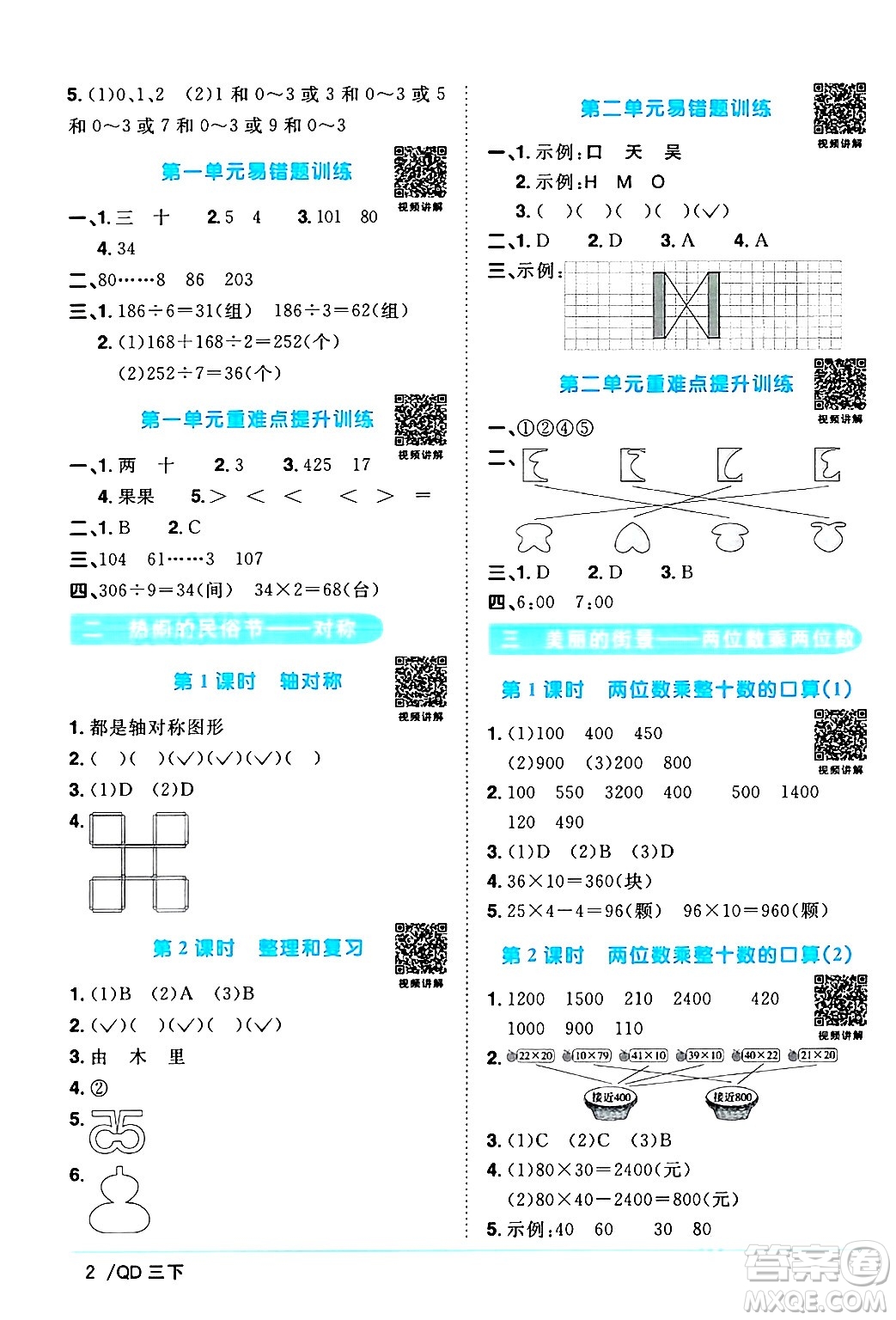 江西教育出版社2024年春陽光同學(xué)課時優(yōu)化作業(yè)三年級數(shù)學(xué)下冊青島版山東專版答案