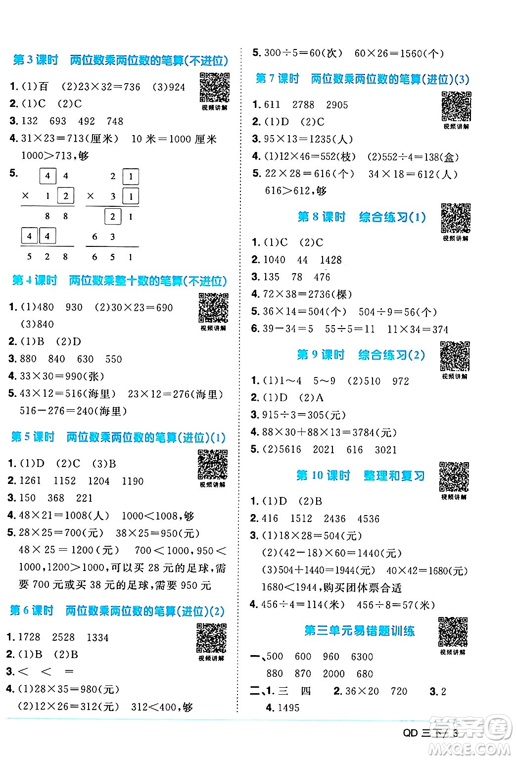 江西教育出版社2024年春陽光同學(xué)課時優(yōu)化作業(yè)三年級數(shù)學(xué)下冊青島版山東專版答案