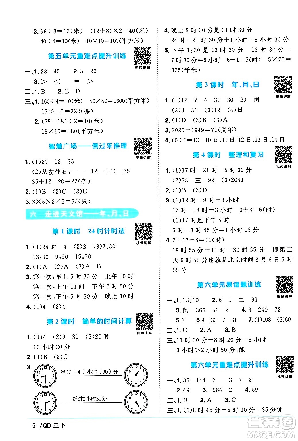 江西教育出版社2024年春陽光同學(xué)課時優(yōu)化作業(yè)三年級數(shù)學(xué)下冊青島版山東專版答案