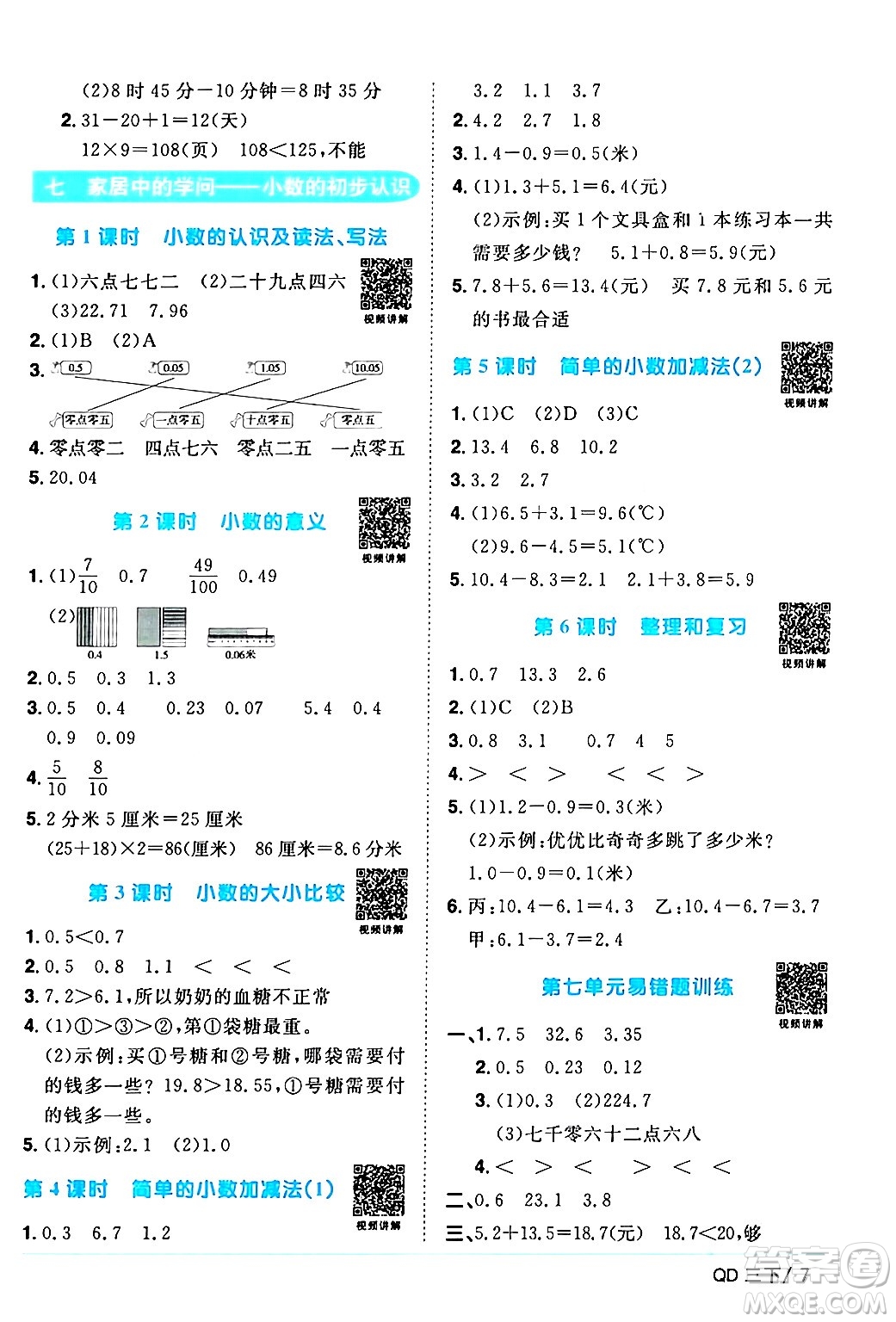 江西教育出版社2024年春陽光同學(xué)課時優(yōu)化作業(yè)三年級數(shù)學(xué)下冊青島版山東專版答案