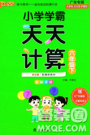 遼寧教育出版社2024年春小學(xué)學(xué)霸天天計(jì)算六年級數(shù)學(xué)下冊北師大版廣東專版參考答案