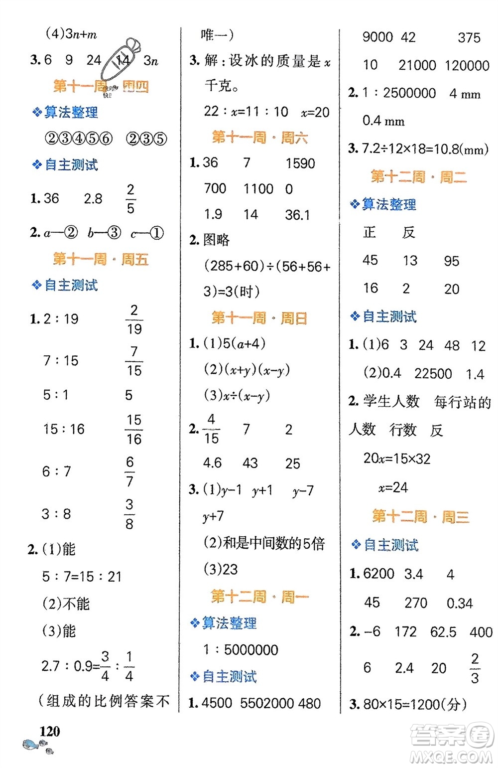 遼寧教育出版社2024年春小學(xué)學(xué)霸天天計(jì)算六年級數(shù)學(xué)下冊北師大版廣東專版參考答案