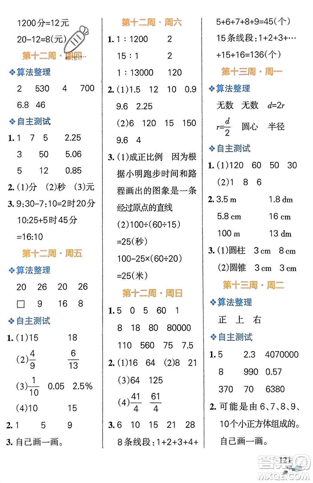 遼寧教育出版社2024年春小學(xué)學(xué)霸天天計(jì)算六年級數(shù)學(xué)下冊北師大版廣東專版參考答案