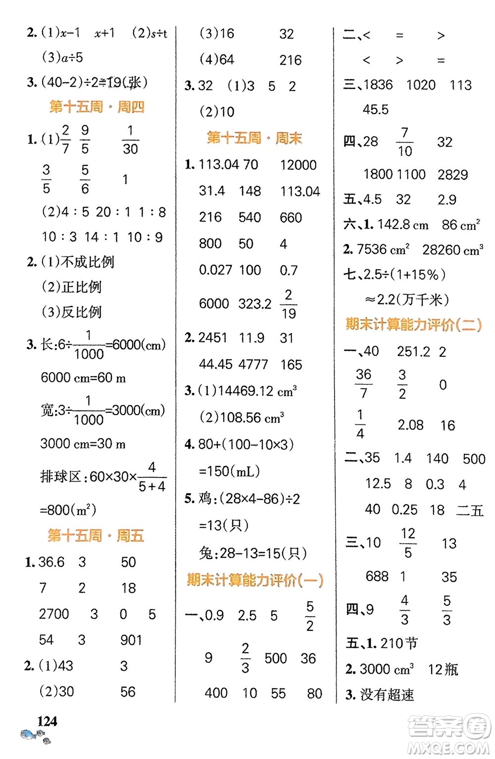 遼寧教育出版社2024年春小學(xué)學(xué)霸天天計(jì)算六年級數(shù)學(xué)下冊北師大版廣東專版參考答案