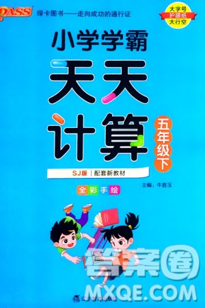 遼寧教育出版社2024年春小學(xué)學(xué)霸天天計算五年級數(shù)學(xué)下冊蘇教版參考答案